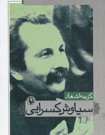 گزینه اشعار21 (سیاوش کسرایی)